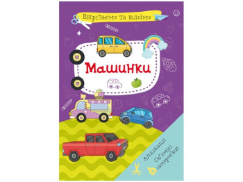 Вырезаем и клеим. Аппликации. Объемные поделки. Машинки. Crystal Book F00028439