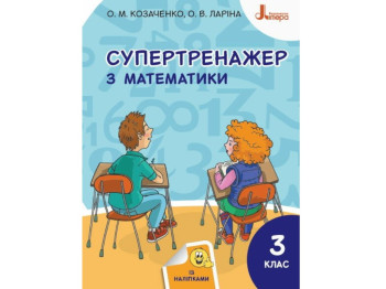 Пособие НУШ. Супертренажер по математике. 3 класс, Козаченко О.М., Ларина О.В., Буква ЛТД
