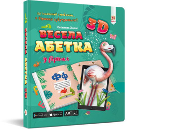 Весёлая азбука 3D, ZIRKA