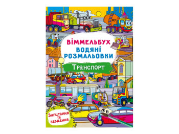 Виммельбух. Водные раскраски. Транспорт. Crystal Book F00029321