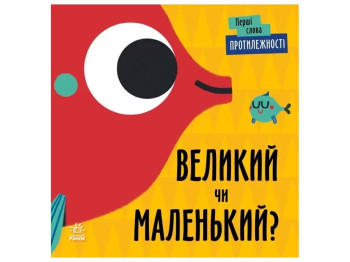 Первые слова Противоположности. Большой или маленький? Ранок С1727002У