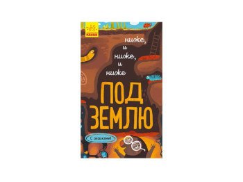 Детская книжка. Исследуй. Ниже и ниже и ниже под землю. Ранок К1222005Р 