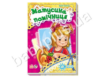 Дитяча книга Я слухаюсь маму, Мамина помічниця, Ранок