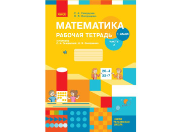 НУШ 1 кл, Математика, Робочий зошит, Ч,2, Ранок