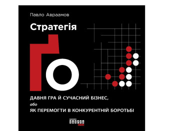 Бізнес, “Стратегія Ґо”, 420 стор., Павло Авраамов, Фабула