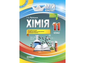 Пособие "Химия. 11 кл. Мой конспект", И. С. Подгаецкая, Основа