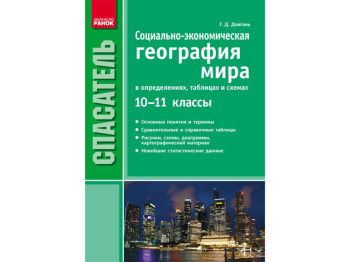 География в определениях и таблицах 10-11 кл, Ранок