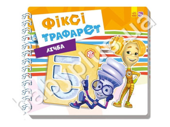 Обучающая книга Фикси-трафарети, Счет, Ранок