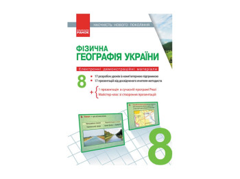 Диск Географія 8 кл,Електронні демонстраційних, матеріали,Наочність нового покоління, Літера