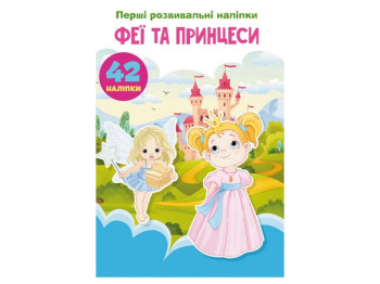 Перші розвивальні наліпки «Феї та принцеси», 60 наліпок, Crystal Book