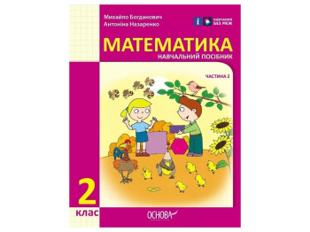 Пособие "Математика", 2 класс НУШ часть 2, М. Богданович, А. Назаренко, Основа