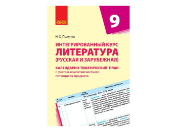 Интегрированный курс Литература, 9 кл, Календарно-тематический план, Ранок