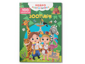 Нейророзмальовка. Зоопарк. 100 нейроналіпок, 16 сторінок, українською мовою