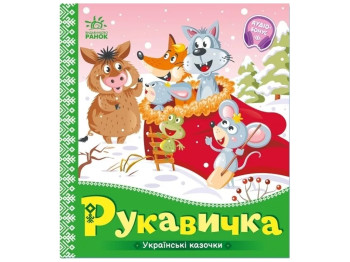 Сказки "Перчатка", 1–4 года, Ранок
