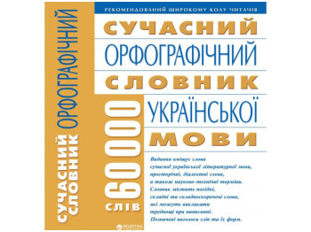 Сучасний орфографічний словник української мови, 60 000 слів, Crystal Book