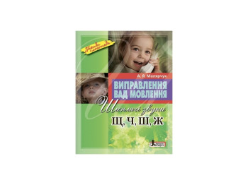 Книга Виправлення вад мовлення, Звуки Щ, Ч, Ш, Ж, Літера