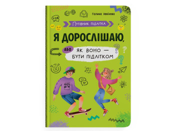 Путеводитель подростка Я взрослею или как оно быть подростком, 10–16 г., Г. Новикова, Crystal Book