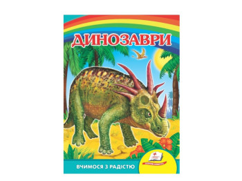 Улюбленим малюкам, Динозаври-2, Синя обкладинка, Пегас