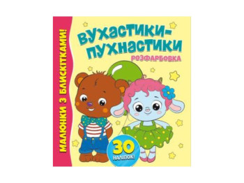 Розфарбовка з блискітками +30 наліпок, Вухастики-пухнастики, Читанка