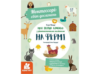 Монтессори мир достижений. Моя первая книга с фантастическим наклейками. На ферме. Ранок КН1067002У