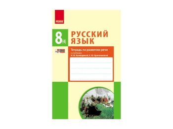 Російська мова, 8 клас, Зошит з розвитку мови, Ранок