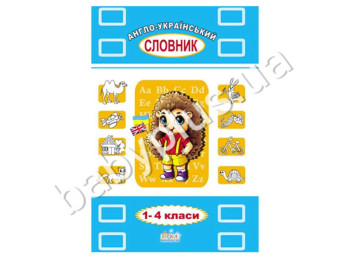 Англо-український словник для учнів 1-4 кл ЗІРКА (39798)