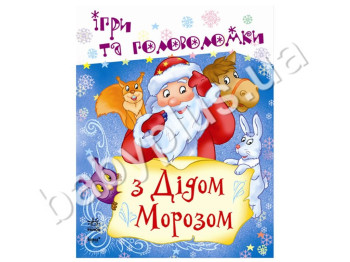 Детская книга игр и головоломок С Дедом Морозом, Ранок