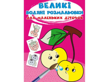 Великі водяні розмальовки для маленьких діточок, Ягоди, Crystal Book