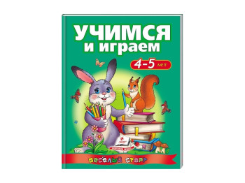 Навчальний посібник Веселий старт, Вчимося та граємо 4-5 роки, Пегас