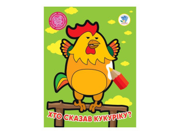 Розмальовка «Хто сказав кукуріку?» широкий контур, 3+ роки, Книжковий Хмарочос