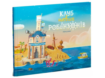 Книга-картинка "Клуб новых робинзонов", Делануа Гийом, Ранок