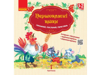 Читанка "Первоклассные сказки", самостоятельное чтение, 1-2 класса НУШ, А. Коваленко, Ранок