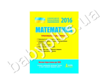 Обучающее пособие ВНО 2016, Тренировочные материалы, Математика, 2 уровня, Литера