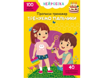 Нейробика. Прописи-тренажер. Тренируем пальчики. 100 нейронаклеек. Crystal Book F00028526