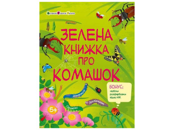 Познавательная книга «Зеленая книга о бумажниках», бонус наклейки, возраст 5-8