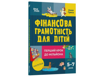 Полезные навыки, Финансовая грамотность для детей, 5-7 лет, Первый шаг к миллиону, Основа