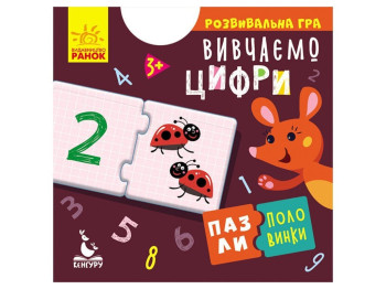 Развивающая игра . Пазлы-половинки. Изучаем цифры. Ранок КН1214011У