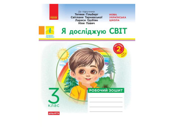 Робочий зошит "Я досліджую світ", 3 клас НУШ ч.2, О. Тагліна, Ранок