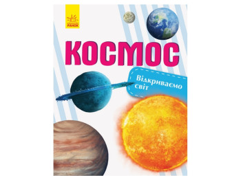Открываем мир Космос, Ранок