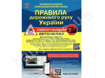 ПДР України 2021, Коментар в малюнках, Літера