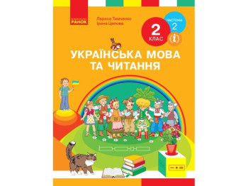 НУШ 2 кл. Украинский язык и чтение. Учебник. Ч. 2. Ранок Н470280У