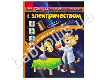 Детская книга Интересные эксперименты с электричеством, Кенгуру