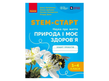 НУШ 1-4 клас, STEM-Старт, Зошит проєкт Природа і моє здоров'я, Наука про життя,, Ранок Т1920012У
