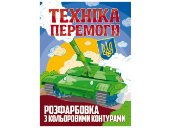 Розфарбовка з кольоровими контурами А4, Техніка перемоги, Читанка