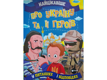 Самое интересное в вопросах и ответах. Украина и ее герои. Читанка 9786177775958