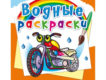 Водні розмальовки, Мотоцикли, Crystal Book