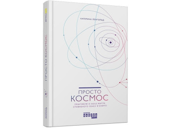 Просто космос. Практикум по Agile-життя, повної сенсу і енергії. Ранок ФБ1166011У