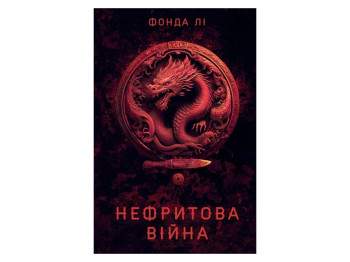 Художня література, Сага Зеленої Кістки, Нефритова війна, Книга 2, Жорж Z102050У