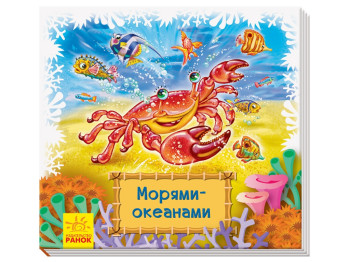 Книга-коврик "Морями-океанами", 2+, Ранок