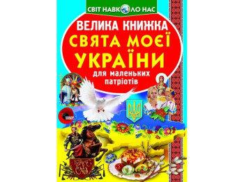 Большая книга. Праздники моей Украины. Crystal Book F00012971